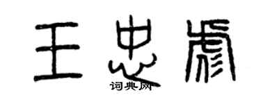 曾慶福王忠彪篆書個性簽名怎么寫