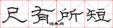 駱恆光尺有所短隸書怎么寫
