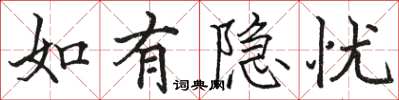駱恆光如有隱憂楷書怎么寫