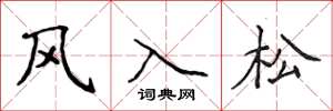 侯登峰風入松楷書怎么寫