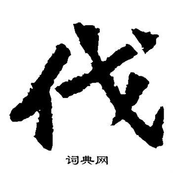 孫秋生造像寫的伐