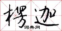 楞頭蔥的意思_楞頭蔥的解釋_國語詞典