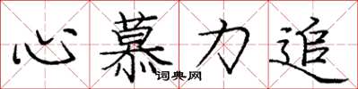 龐中華心慕力追楷書怎么寫