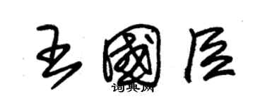 朱錫榮王國臣草書個性簽名怎么寫