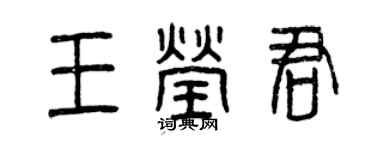 曾慶福王瑩君篆書個性簽名怎么寫
