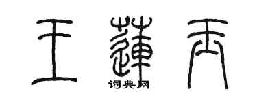 陳墨王蓮玉篆書個性簽名怎么寫