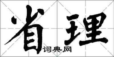 翁闓運省理楷書怎么寫