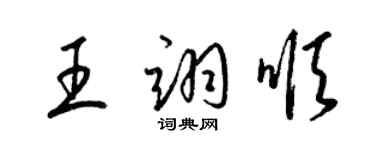 梁錦英王翊順草書個性簽名怎么寫