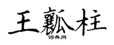 丁謙王瓤柱楷書個性簽名怎么寫