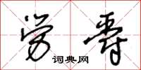 王冬齡勞爵草書怎么寫
