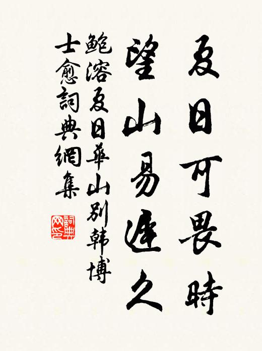 六鰲之側岱嶼員嶠俱深淵，茲論猶日茫昧然 詩詞名句