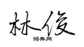曾慶福林俊行書個性簽名怎么寫