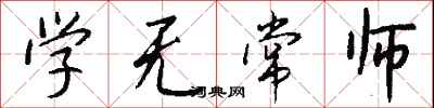 錢沛雲學無常師行書怎么寫