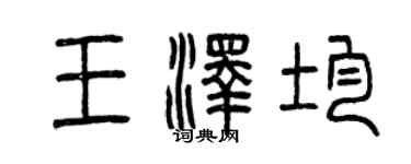 曾慶福王澤均篆書個性簽名怎么寫