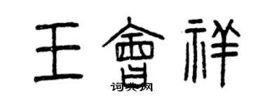 曾慶福王會祥篆書個性簽名怎么寫