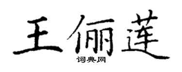 丁謙王儷蓮楷書個性簽名怎么寫