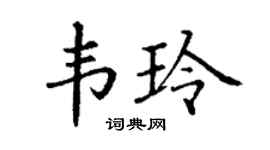 丁謙韋玲楷書個性簽名怎么寫