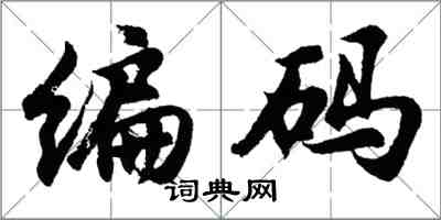 胡問遂編碼行書怎么寫