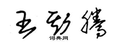 朱錫榮王斯騰草書個性簽名怎么寫