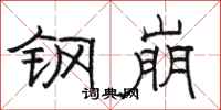 駱恆光鋼崩隸書怎么寫