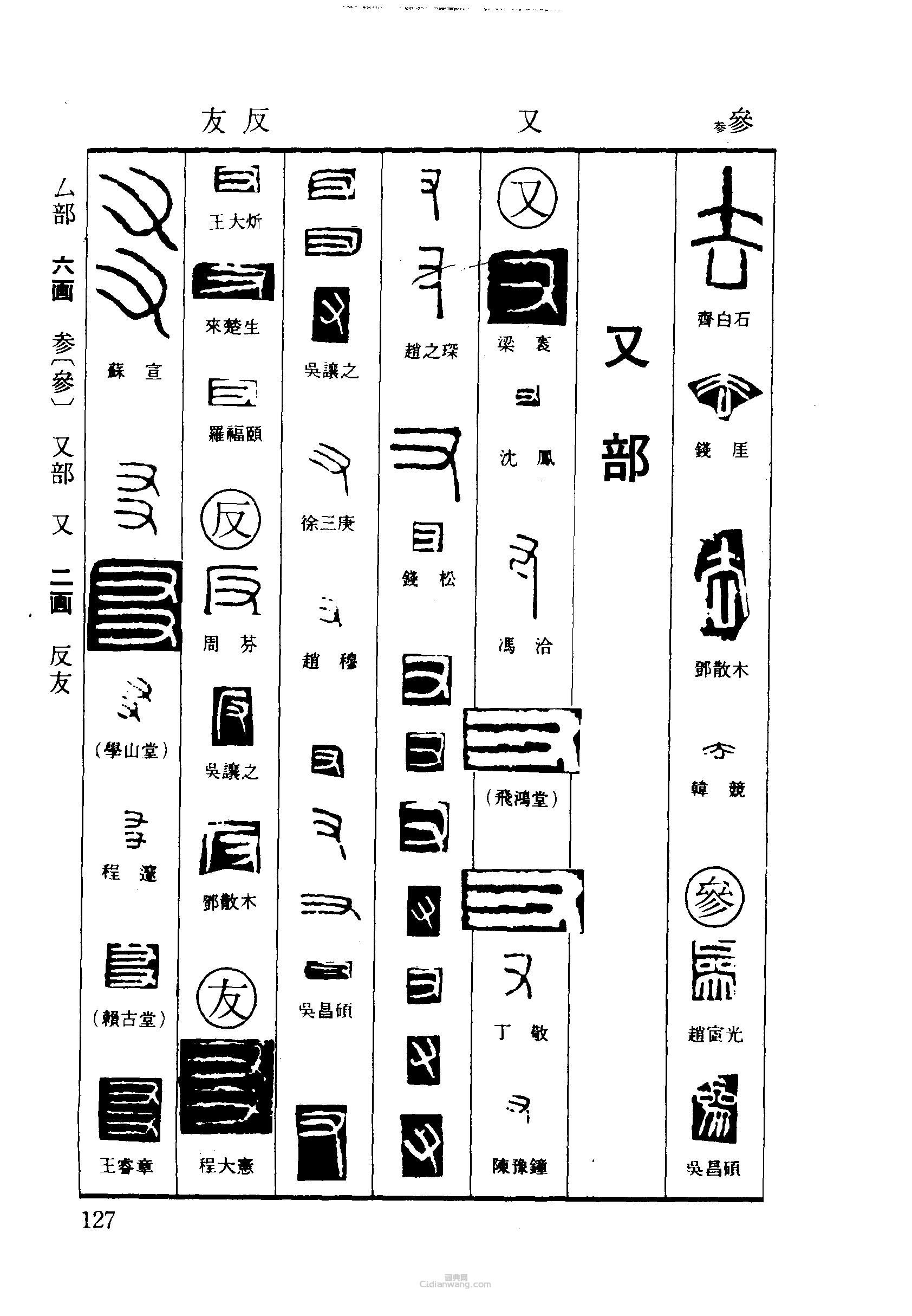 篆刻字典的篆刻印章去參又反友