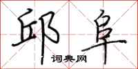 荊霄鵬邱阜行書怎么寫