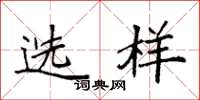 袁強選樣楷書怎么寫