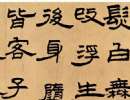 王文治行書跋《俞和臨定武本蘭亭》（2）_王文治書法作品欣賞
