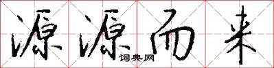 源源而來怎么寫好看