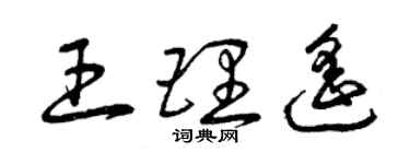 曾慶福王理遙草書個性簽名怎么寫