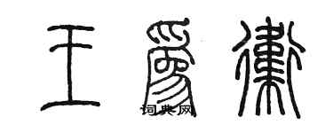 陳墨王為衛篆書個性簽名怎么寫