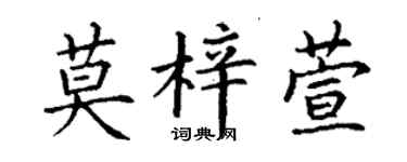 丁謙莫梓萱楷書個性簽名怎么寫