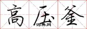 荊霄鵬高壓釜行書怎么寫