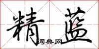 荊霄鵬精藍行書怎么寫