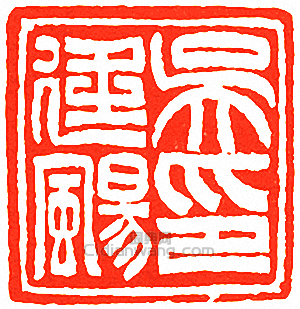 吳讓之的篆刻印章吳廷颺印．難進易退學者．事非經過不知難．實事求是．觀海者難為水