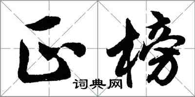 胡問遂正榜行書怎么寫