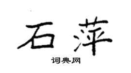 袁強石萍楷書個性簽名怎么寫