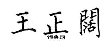 何伯昌王正闊楷書個性簽名怎么寫