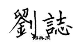 何伯昌劉志楷書個性簽名怎么寫