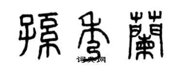 曾慶福孫秀蘭篆書個性簽名怎么寫