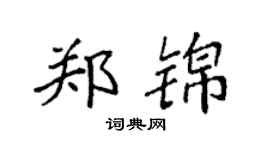 袁強鄭錦楷書個性簽名怎么寫