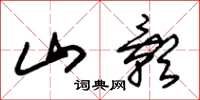 朱錫榮山影草書怎么寫