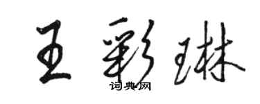 駱恆光王彩琳行書個性簽名怎么寫