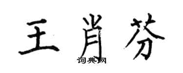 何伯昌王肖芬楷書個性簽名怎么寫