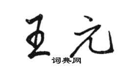 駱恆光王元行書個性簽名怎么寫