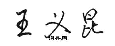 駱恆光王義昆行書個性簽名怎么寫