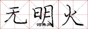 龐中華無明火楷書怎么寫