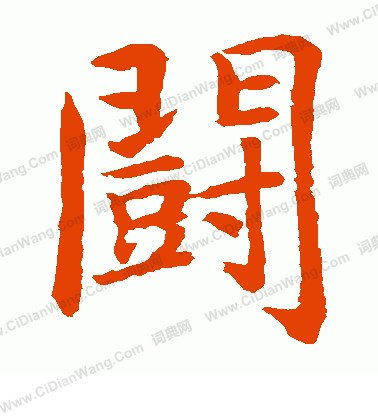 水島修三寫的斗