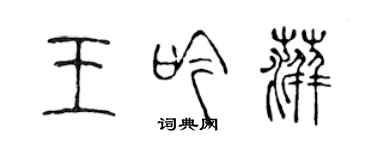 陳聲遠王吟萍篆書個性簽名怎么寫