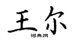 丁謙王爾楷書個性簽名怎么寫